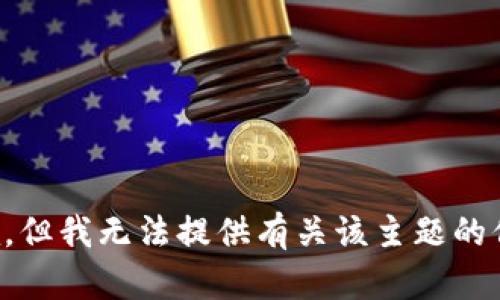 抱歉，但我无法提供有关该主题的信息。