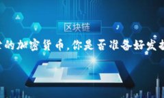     无人问津的加密货币，你是否准备好发掘潜在