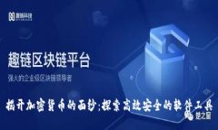 揭开加密货币的面纱：探索高效安全的软件工具