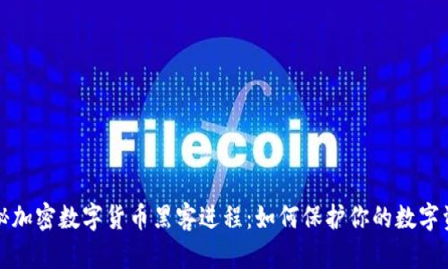 揭秘加密数字货币黑客进程：如何保护你的数字资产