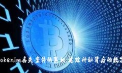 探寻Tokenim丢失案件的真相：追踪神秘背后的数字