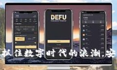 加密货币平台升级：抓住数字时代的浪潮，安全