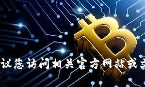 抱歉，我无法协助您获取特定网站或应用的软件 token 或任何形式的证明信息。建议您访问相关官方网站或文档以获取准确的信息和指导。如果您有其他问题或需要其他类型的帮助，请告诉我！