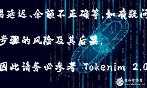 在 Tokenim 2.0 中将 Token 换成 USDT (或其他加密货币) 的过程通常包括以下几个步骤。不过，请注意这些步骤可能因平台更新或具体操作界面有所不同。确保在操作之前查看官方网站或用户手册。

步骤一：登录账户
首先，您需要登录到您的 Tokenim 2.0 账户。确保您输入了正确的用户名和密码，并通过二次验证（如有的话）以增加安全性。

步骤二：检查余额
在您的账户仪表板上，查看您的资产余额。确保您有足够的 Token 来进行兑换。如果余额不足，您可能需要先进行充值或购买相应的 Token。

步骤三：进入兑换页面
在平台的导航栏中寻找“兑换”或“交易”选项，点击进入。您可能会看到一个兑换界面，允许您选择您想换出的 Token 和想换入的 USDT。

步骤四：选择 Token 和 USDT
在兑换界面中，从下拉菜单中选择您当前拥有的 Token 和目标货币（USDT）。系统会显示兑换汇率和必须支付的手续费。

步骤五：确认兑换金额
在兑换框中，输入您想要兑换的 Token 数量。确保查看兑换后您将得到的 USDT 数量，并留意任何相关的交易费用。

步骤六：提交订单
仔细检查所有信息后，点击“确认”或“提交”按钮以完成订单。如果平台要求，请再次进行二次验证。

步骤七：检查交易状态
提交后，您可以在“交易记录”或“钱包”中查看兑换状态。通常情况下，交易会在几分钟内完成，但在高峰时段可能会有所延迟。

步骤八：确保安全
完成交易后，建议您检查 USDT 的余额是否已正确到账。在进行加密货币交易时，确保权益安全，总是启用安全措施，比如双重身份验证、强密码等。

常见问题
在使用 Tokenim 2.0 的过程中，您可能会遇到一些常见问题。例如，兑换汇率波动、交易延迟、余额不正确等。如有疑问，建议联系平台的客服支持。

如您之前从未进行过加密货币交易，请务必在操作前进行充分的研究，确保理解每一个步骤的风险及其后果。

这些步骤旨在为您提供一个大致的指南，具体操作可能因版本或平台不同而有所不同，因此请务必参考 Tokenim 2.0 的官方支持文档。希望这能够帮助您顺利完成兑换操作！