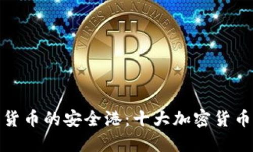 探索加密货币的安全港：十大加密货币钱包品牌