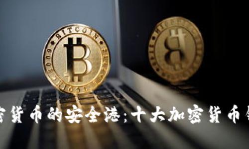 探索加密货币的安全港：十大加密货币钱包品牌