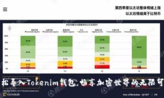轻松导入Tokenim钱包，畅享加密世界的无限可能