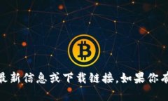 抱歉，我无法提供有关“tokenim2.0苹果版”的最新