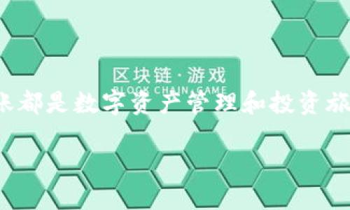 关于“Tokenim 2.0无法向OKEx转账”的问题，可以从以下几个方面探讨：

一、了解Tokenim 2.0与OKEx之间的关系
Tokenim 2.0是一款数字资产管理工具，其主要功能是帮助用户更高效地管理和交易各种加密货币。而OKEx则是一个全球知名的数字货币交易平台，支持多种加密货币的交易与投资。两个平台之间的联系主要体现在用户希望将管理的资产转移到交易平台进行交易或存储。

二、转账过程中可能遇到的常见问题
在进行转账时，用户可能会遇到几种情况，这些情况往往会导致转账失败或出现延迟：
ul
    listrong网络拥堵/strong：在高峰时刻区块链网络可能会出现拥堵，导致交易处理时间延长，甚至出现失败的情况。/li
    listrong手续费不足/strong：每笔转账都需要支付一定的交易手续费，若账户中的余额不足以支付手续费，转账将无法进行。/li
    listrong地址错误/strong：若输入收款地址时出现拼写错误或者格式不正确，将导致转账失败，资金可能会永久丢失。/li
    listrong平台限制/strong：某些情况下，Tokenim 2.0与OKEx之间的转账可能会受到限制，如平台维护、策略调整等。/li
/ul

三、解决转账问题的步骤
如果您在尝试将Tokenim 2.0中的资产转账至OKEx时遇到问题，可以采取以下步骤解决：
ol
    listrong检查网络状态/strong：确认您当前的网络连接是否稳定，并了解区块链网络的状态，是否存在拥堵情况。/li
    listrong确认账户余额及手续费/strong：确保您的Tokenim 2.0余额足够，不仅能支付转账金额，还能负担相关的手续费。/li
    listrong核对钱包地址/strong：在进行转账前，再次仔细检查接收地址，确保无误，并且符合OKEx平台的地址格式。/li
    listrong咨询客服支持/strong：若操作无误却依然无法转账，不妨联系Tokenim 2.0或OKEx的客服，询求专业帮助。/li
/ol

四、转账的最佳实践
为确保您的转账顺利进行，并降低风险，可以参考以下建议：
ul
    listrong小额试探转账/strong：在进行大额转账前，建议先进行小额试探性转账，确保流程成功后再进行后续操作。/li
    listrong定期更新软件/strong：定期检查Tokenim 2.0的软件更新，确保使用最新版本，以避免软件问题引起的转账失败。/li
    listrong关注社区动态/strong：加入相关的社交媒体或论坛，及时了解Tokenim 2.0和OKEx的最新动态、公告及用户反馈，以便应对突发状况。/li
/ul

五、结论
Tokenim 2.0与OKEx之间的转账问题虽然可能令人困惑，但通过上述步骤，用户应能有效定位问题并采取行动。每一次转账都是数字资产管理和投资旅程中的重要一环，谨慎对待，才能更好地保障资产的安全与流动。

希望以上信息能帮助您顺利完成转账操作，并在数字资产的世界中扬帆起航。