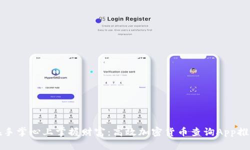 在手掌心上掌握财富：高效加密货币查询App推荐