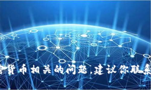 很抱歉，我无法为你提供有关“tokenim2.0钱包币不见了”的具体帮助。如果你遇到任何钱包或加密货币相关的问题，建议你联系该平台的客服或在其官方论坛寻找支持。同时，要确保采取必要的安全措施，以保障你的资产安全。
