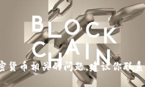 很抱歉，我无法为你提供有关“tokenim2.0钱包币不见了”的具体帮助。如果你遇到任何钱包或加密货币相关的问题，建议你联系该平台的客服或在其官方论坛寻找支持。同时，要确保采取必要的安全措施，以保障你的资产安全。