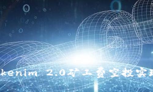 如何通过Tokenim 2.0矿工费空投实现财富自由?