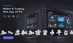 迈向未来：加入虚拟加密货币平台的精彩旅程