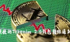 立即行动！安全便捷的Tokenim 2.0钱包转账通知，确