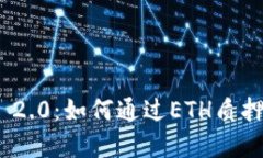 解锁TokenIM 2.0：如何通过ETH质押获取丰厚奖励