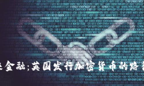 探索未来金融：英国发行加密货币的路径与影响