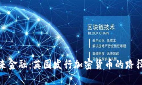 探索未来金融：英国发行加密货币的路径与影响