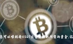 在Tokenim 2.0平台上出售USDT（Tether）涉及几个步骤