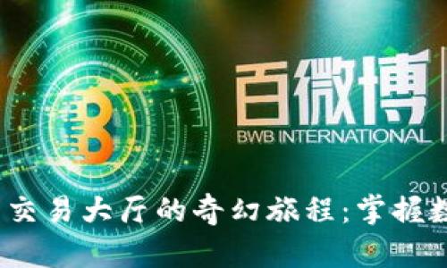  探索加密货币交易大厅的奇幻旅程：掌握数字财富的钥匙