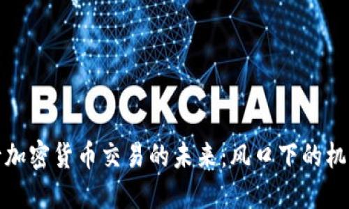 探索银行加密货币交易的未来：风口下的机遇与挑战