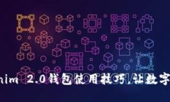 全面掌握Tokenim 2.0钱包使用技巧，让数字资产稳步