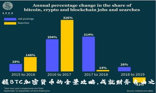 掌握BTC加密货币的全景攻略，成就财务自由之路