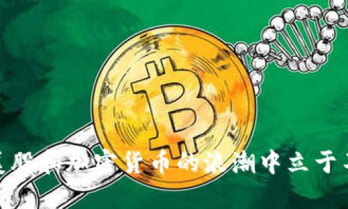 如何在美股和加密货币的浪潮中立于不败之地