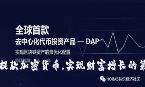 轻松提款加密货币，实现财富增长的第一步