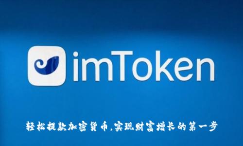 轻松提款加密货币，实现财富增长的第一步