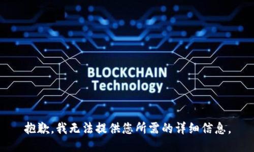 抱歉，我无法提供您所需的详细信息。