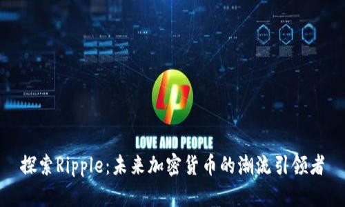 探索Ripple：未来加密货币的潮流引领者