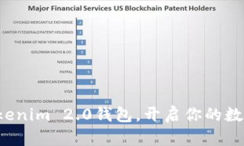 轻松安装Tokenim 2.0钱包，开启你的数字资产之旅！