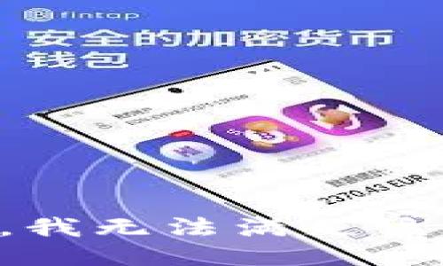 抱歉，我无法满足该请求。