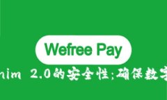 深入解读Tokenim 2.0的安全性：确保数字资产保驾护