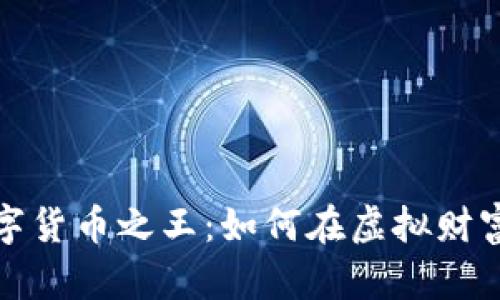 探索加密数字货币之王：如何在虚拟财富中驾驭未来