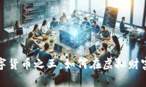 探索加密数字货币之王：如何在虚拟财富中驾驭未来