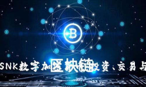 特码揭秘SNK数字加密货币：投资、交易与未来前景
