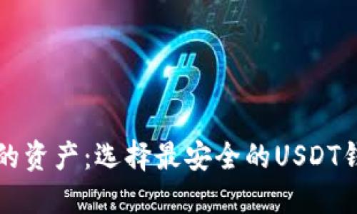 保护您的资产：选择最安全的USDT钱包指南