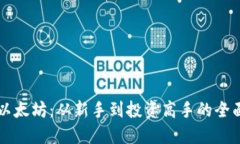 掌握以太坊：从新手到投资高手的全面指南