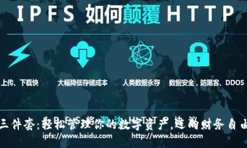 钱包三件套：轻松管理你的数字资产，迈向财务自由之路