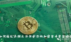 如何通过压缩文件保护你的加密货币资金安全