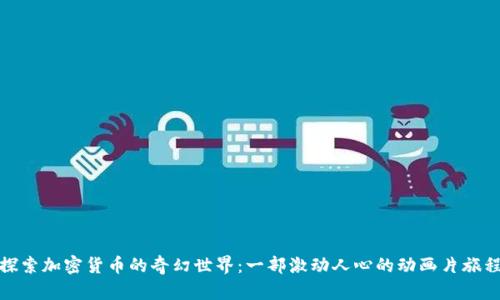 探索加密货币的奇幻世界：一部激动人心的动画片旅程
