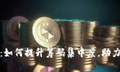 揭秘TokenIM 2.0：如何提升筹码集中度，助力数字资