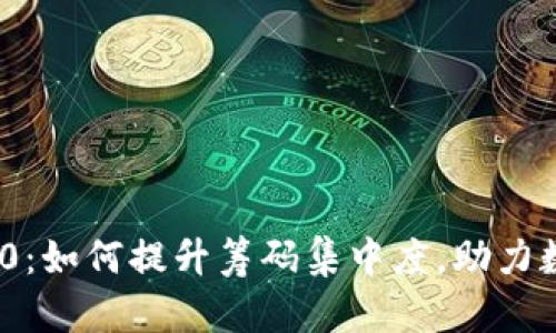 揭秘TokenIM 2.0：如何提升筹码集中度，助力数字资产价值增长