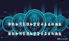 软银如何引领加密货币未来的潮流软银如何引领