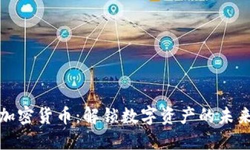 通证加密货币：解锁数字资产的未来之钥
