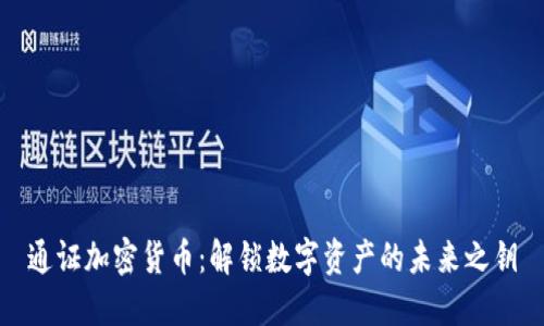 通证加密货币：解锁数字资产的未来之钥