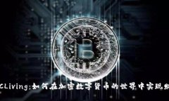 探索BTCLiving：如何在加密数字货币的世界中实现