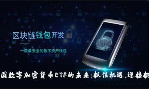 美国数字加密货币ETF的未来：抓住机遇，迎接挑战